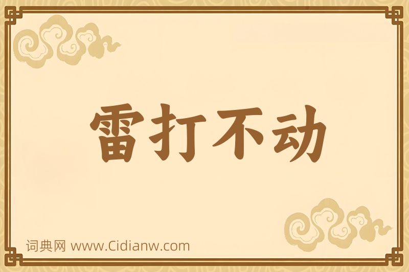 成语雷打不动图片