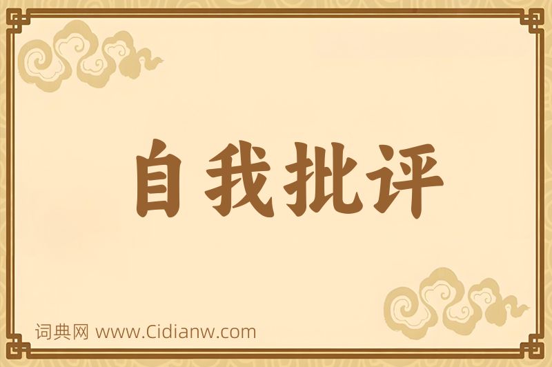 成语自我批评图片