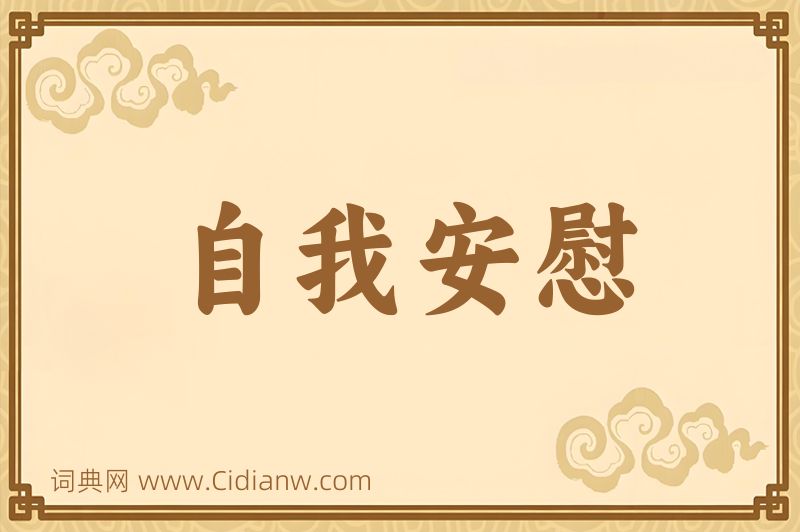 成语自我安慰图片