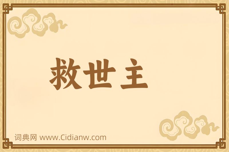 成语救世主图片