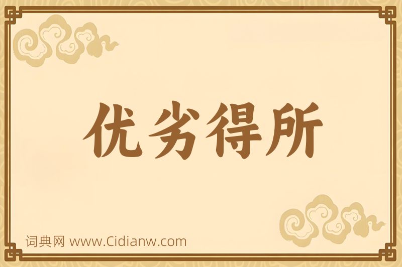 成语优劣得所图片