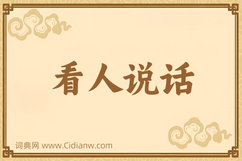 成语看人说话图片