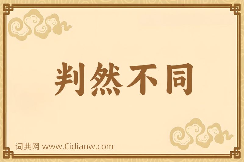 成语判然不同图片