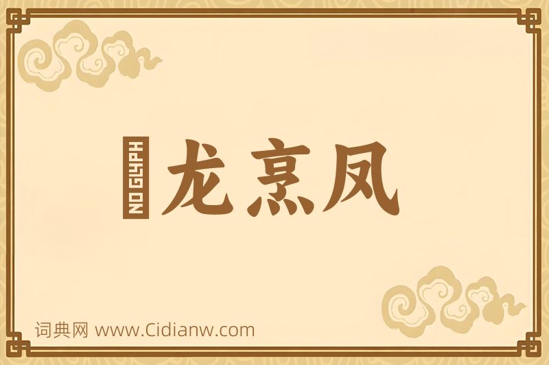 成语砲龙烹凤图片