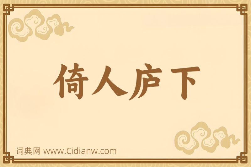 成语倚人庐下图片