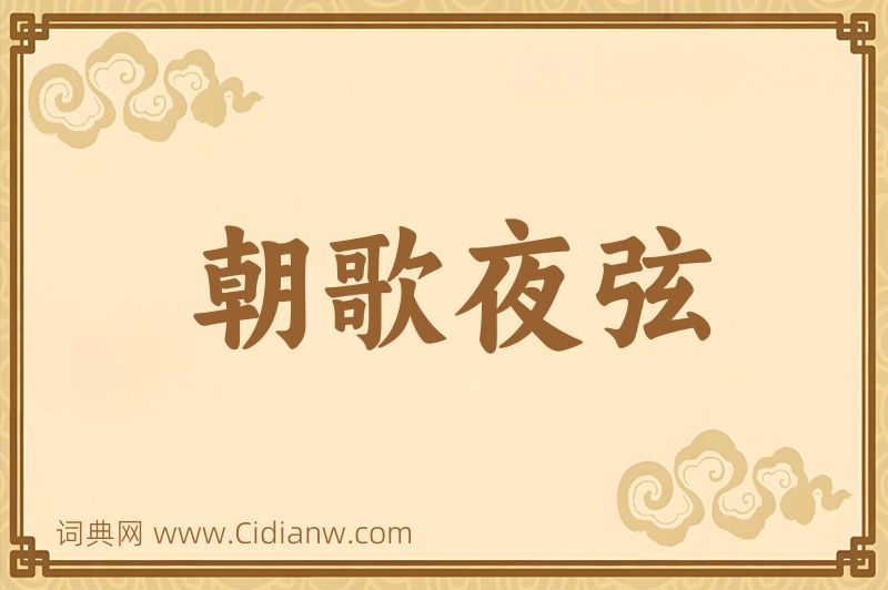 成语朝歌夜弦图片