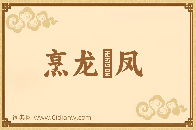 成语烹龙砲凤图片