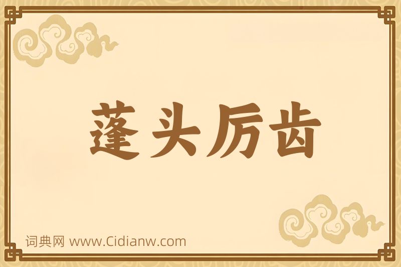 成语蓬头厉齿图片