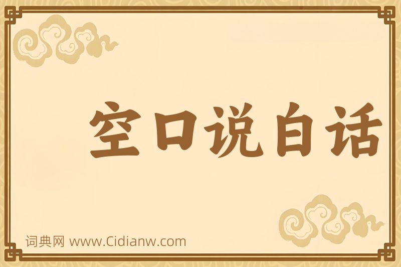 成语空口说白话图片