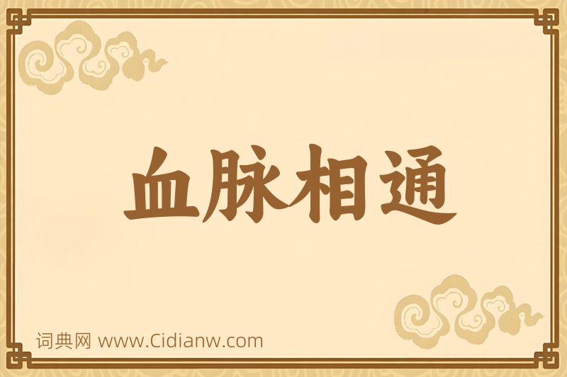 成语血脉相通图片