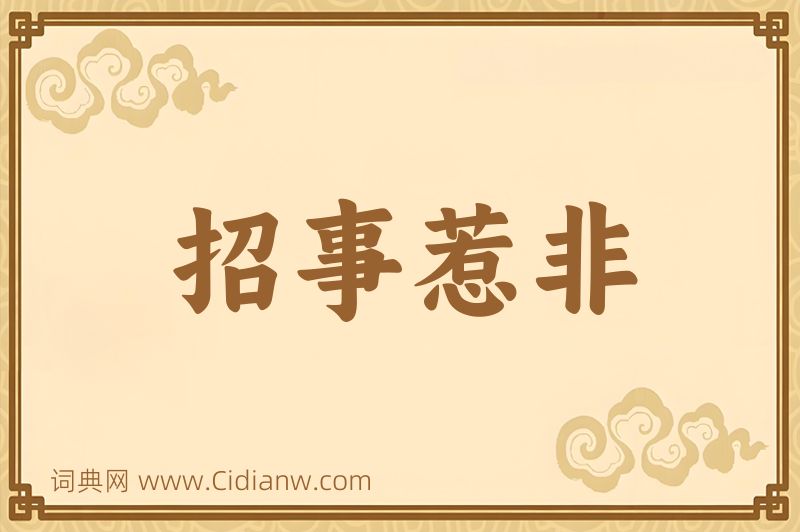 成语招事惹非图片