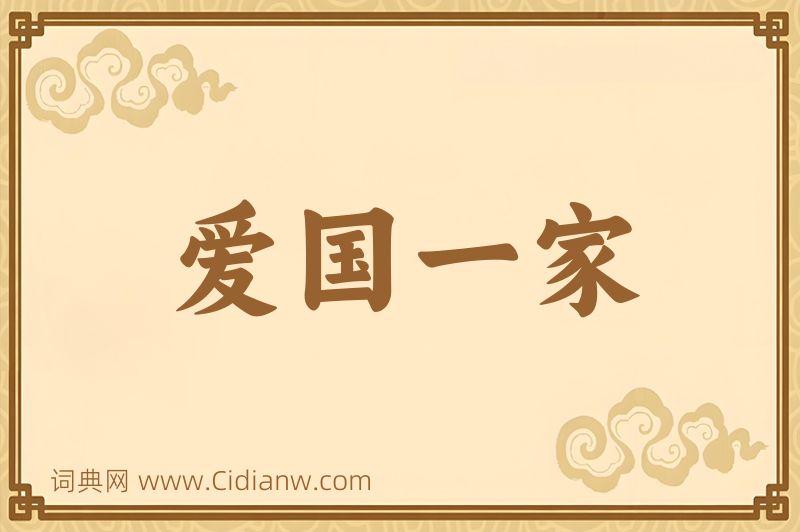 成语爱国一家图片