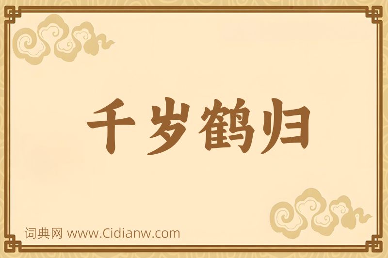 成语千岁鹤归图片