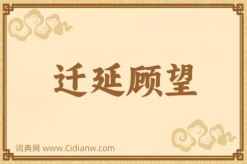 成语迁延顾望图片