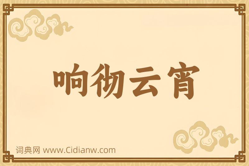 成语响彻云宵图片