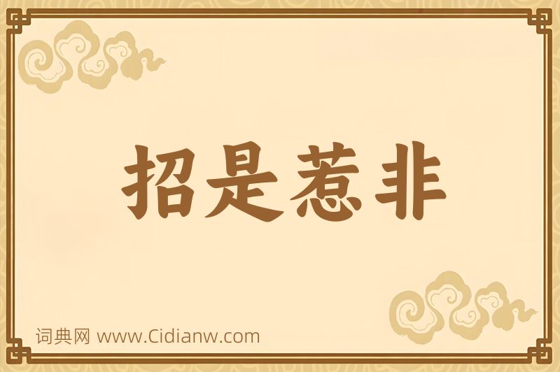 成语招是惹非图片