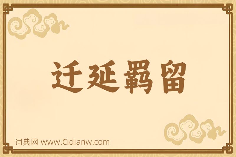 成语迁延羁留图片