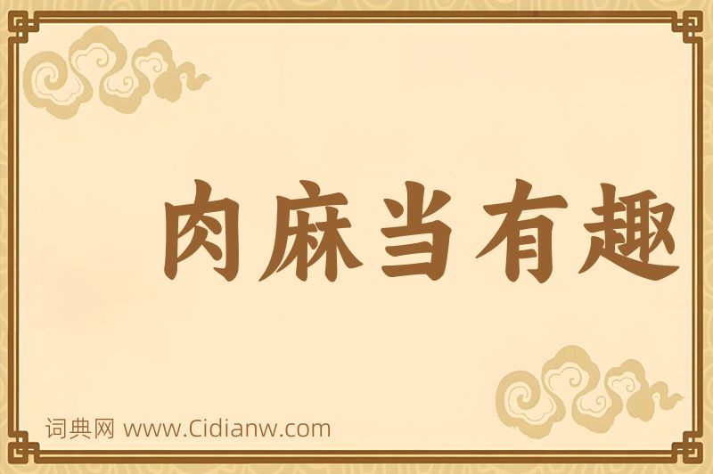 成语肉麻当有趣图片