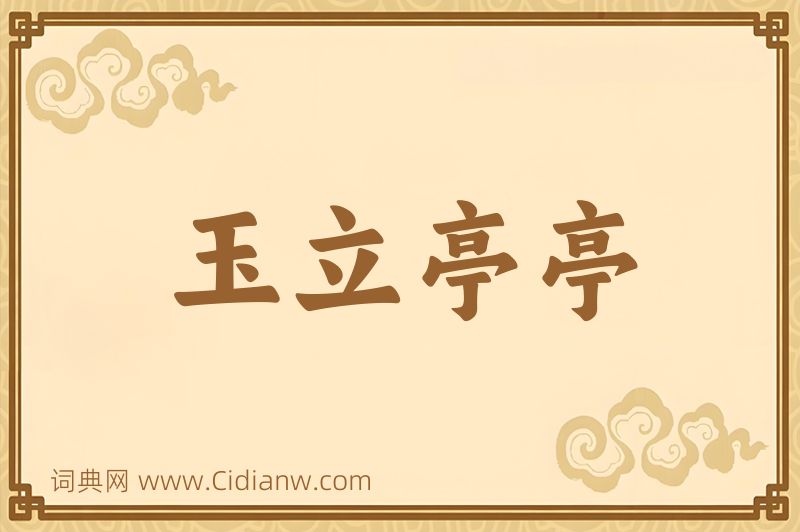 成语玉立亭亭图片