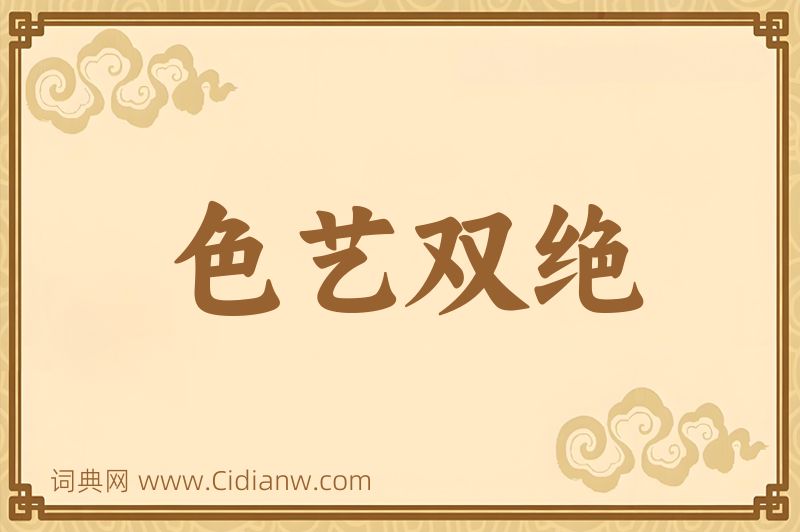 成语色艺双绝图片