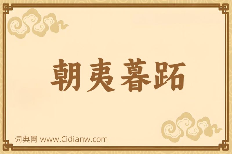 成语朝夷暮跖图片