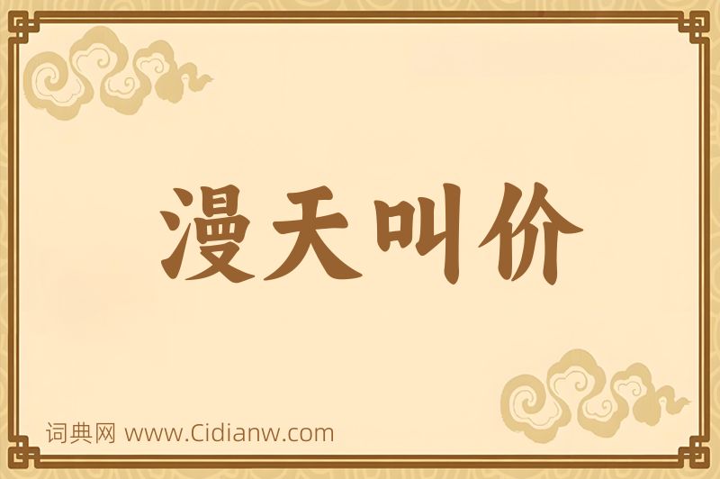 成语漫天叫价图片