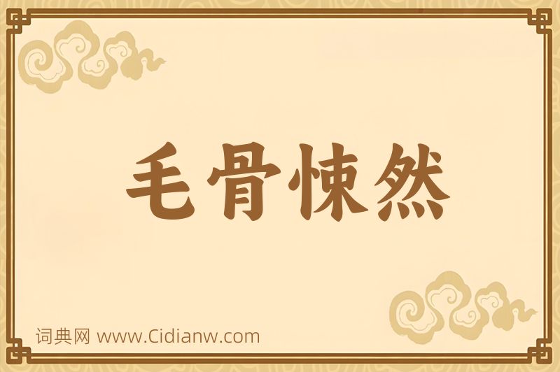 成语毛骨悚然图片