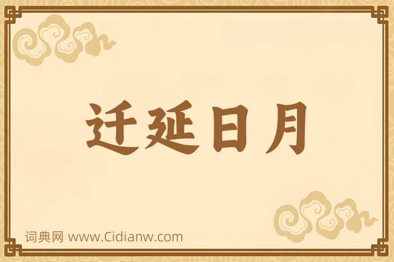 成语迁延日月图片