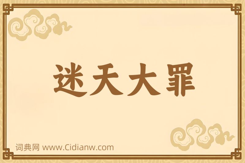 成语迷天大罪图片