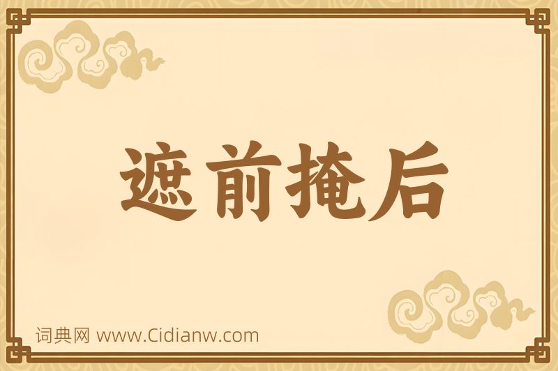 成语遮前掩后图片