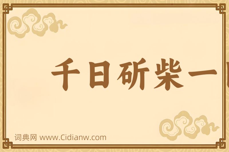 成语千日斫柴一日烧图片