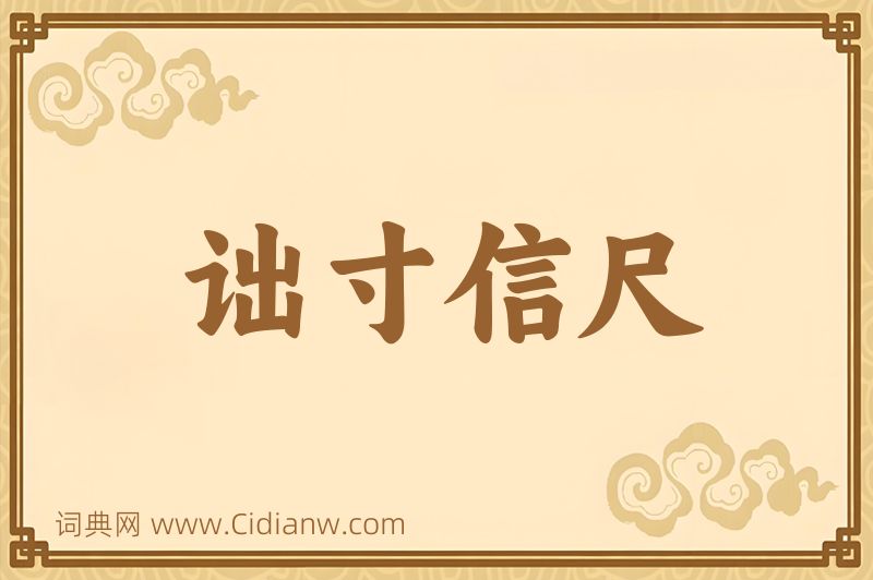 成语诎寸信尺图片