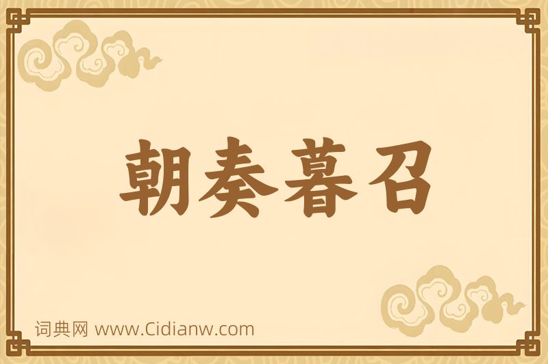 成语朝奏暮召图片