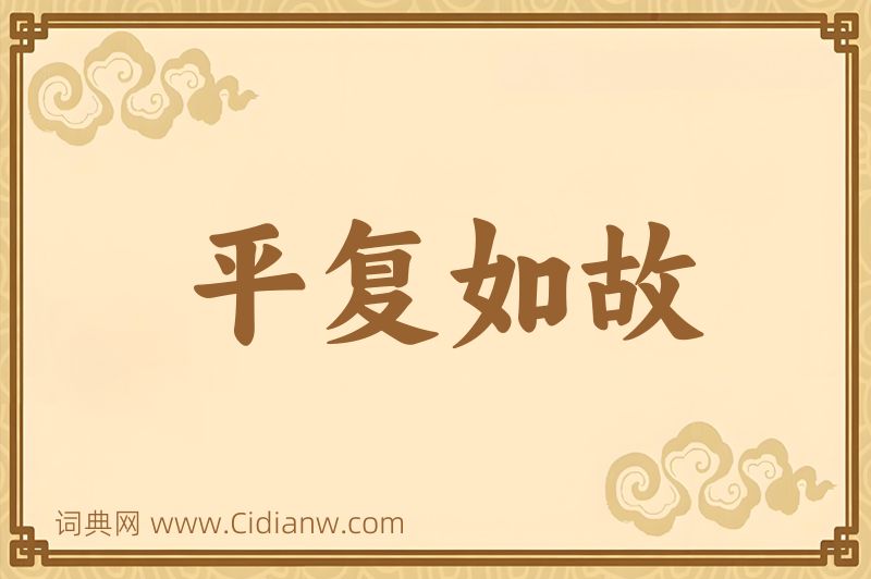成语平复如故图片