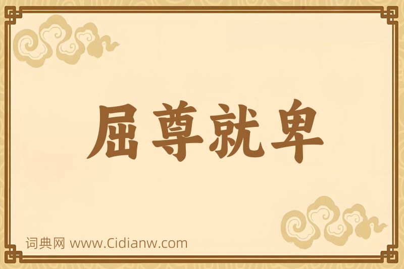 成语屈尊就卑图片