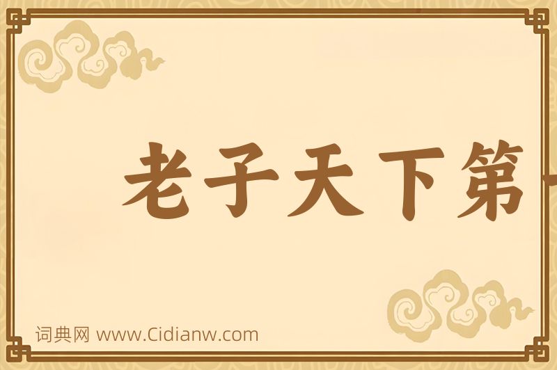 成语老子天下第一图片