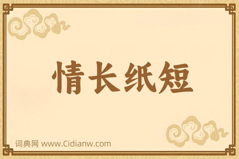 成语情长纸短图片