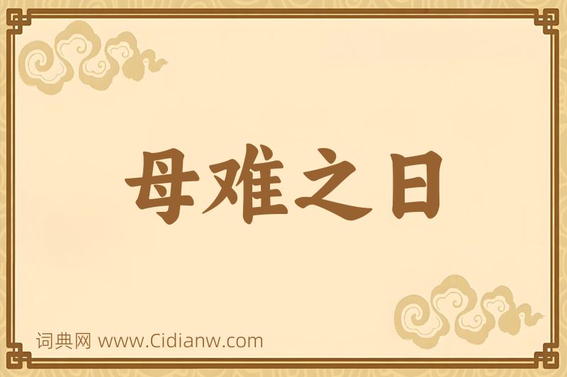 成语母难之日图片