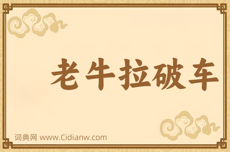 成语老牛拉破车图片