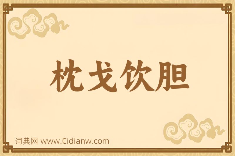 成语枕戈饮胆图片