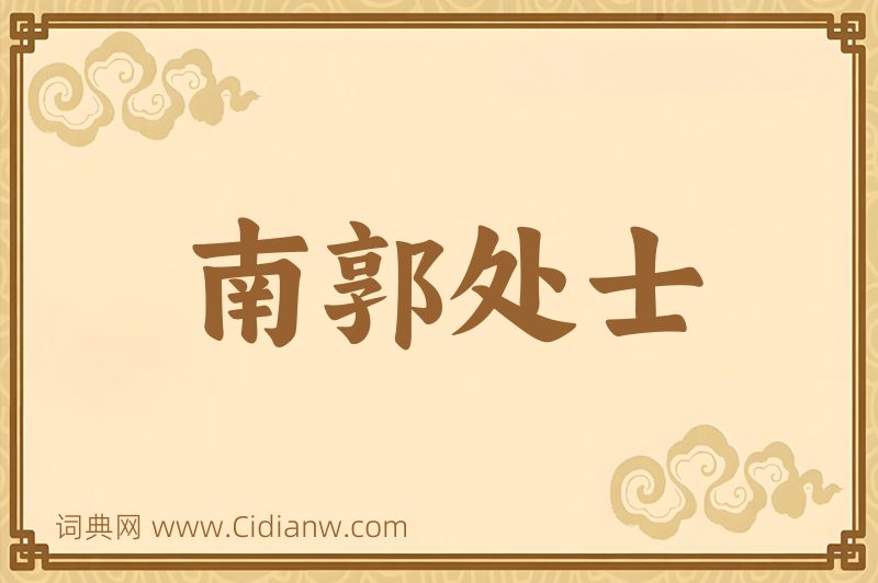 成语南郭处士图片