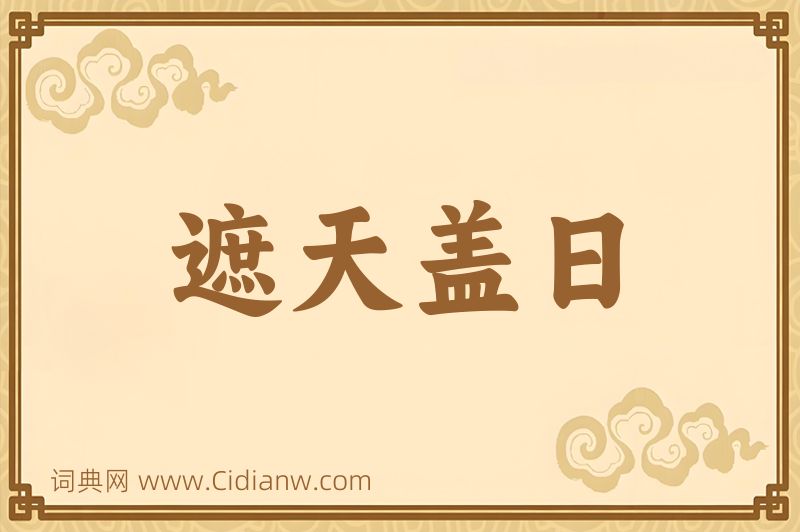 成语遮天盖日图片