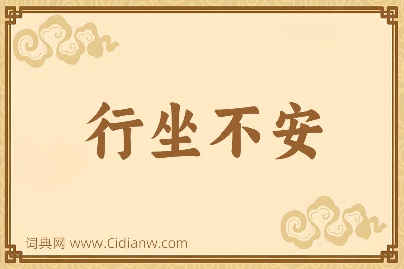 成语行坐不安图片