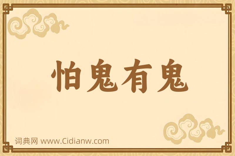 成语怕鬼有鬼图片