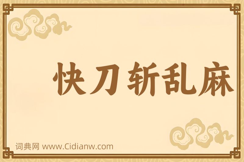 成语快刀斩乱麻图片