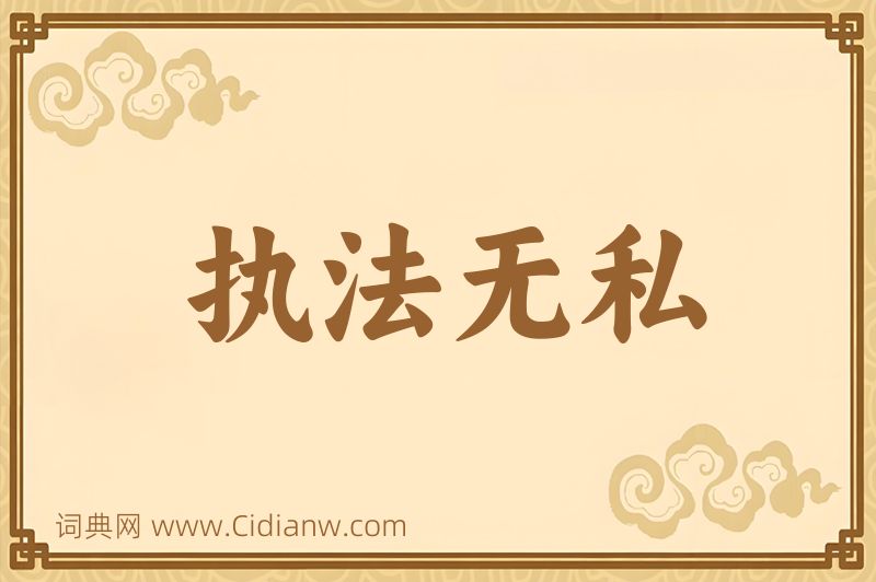 成语执法无私图片