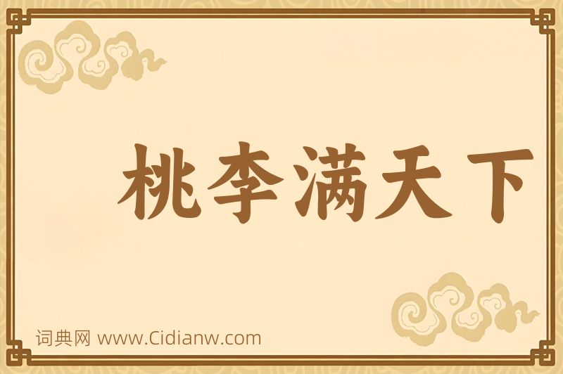 成语桃李满天下图片