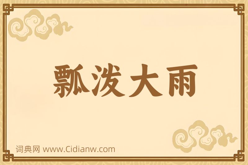 成语瓢泼大雨图片