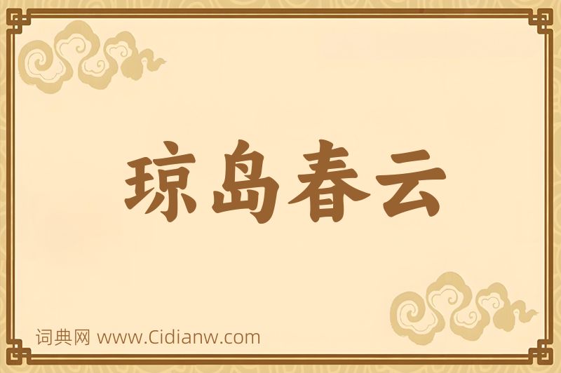 成语琼岛春云图片