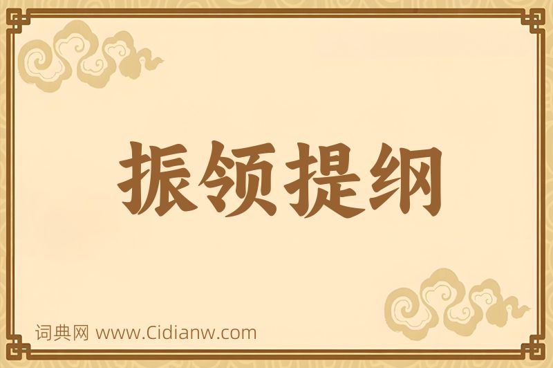 成语振领提纲图片